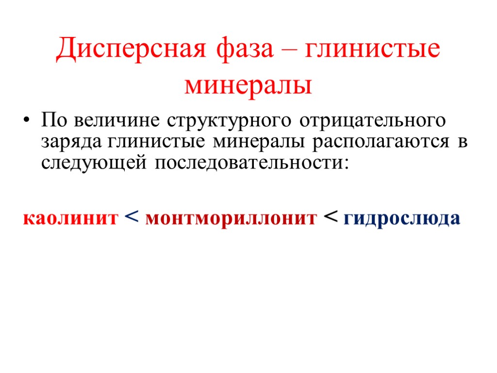 Дисперсная фаза – глинистые минералы По величине структурного отрицательного заряда глинистые минералы располагаются в